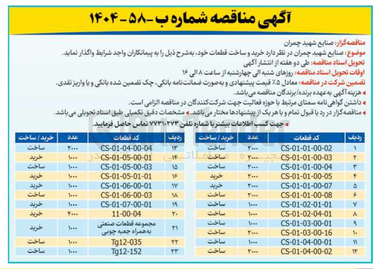 تصویر کوچک آگهی خرید و ساخت قطعه با کد CS-01-05-01-01 به تعداد 1000 عدد