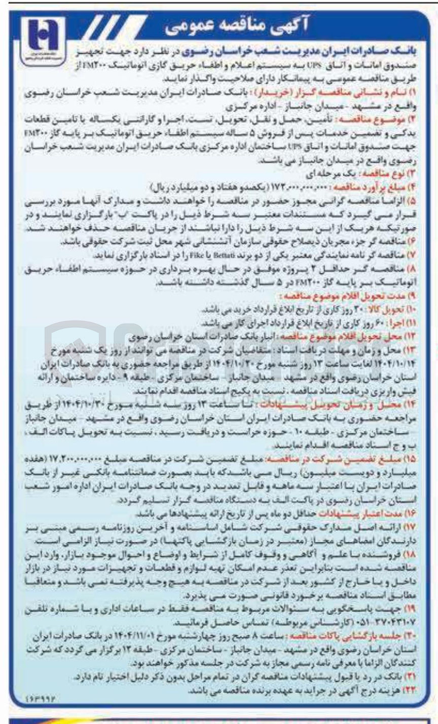 تصویر کوچک آگهی تجهیز صندوق امانات و اتاق UPS به سیستم اعلام و اطفاء حریق گازی اتوماتیک EM200 