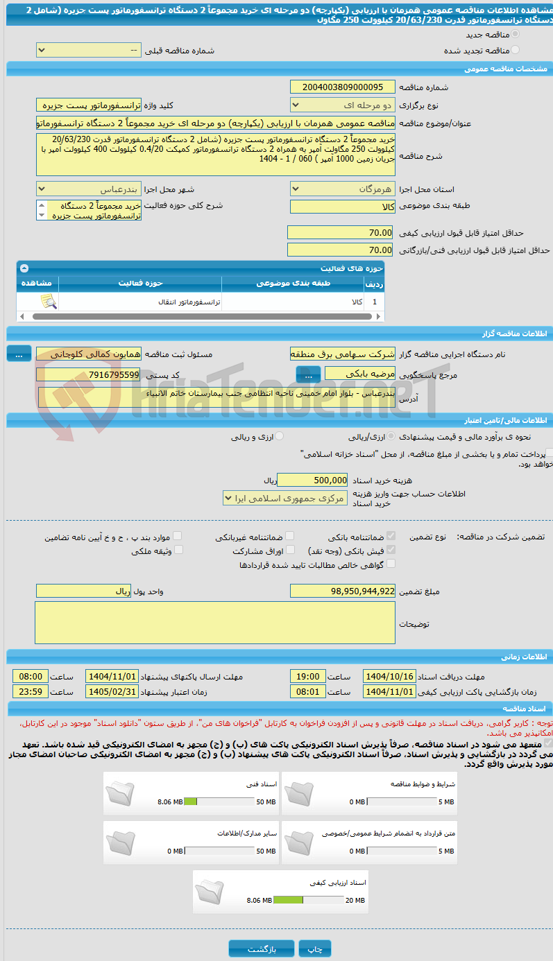 تصویر کوچک آگهی مناقصه عمومی همزمان با ارزیابی (یکپارچه) دو مرحله ای خرید مجموعاً 2 دستگاه ترانسفورماتور پست جزیره (شامل 2 دستگاه ترانسفورماتور قدرت 20/63/230 کیلوولت 250 مگاول
