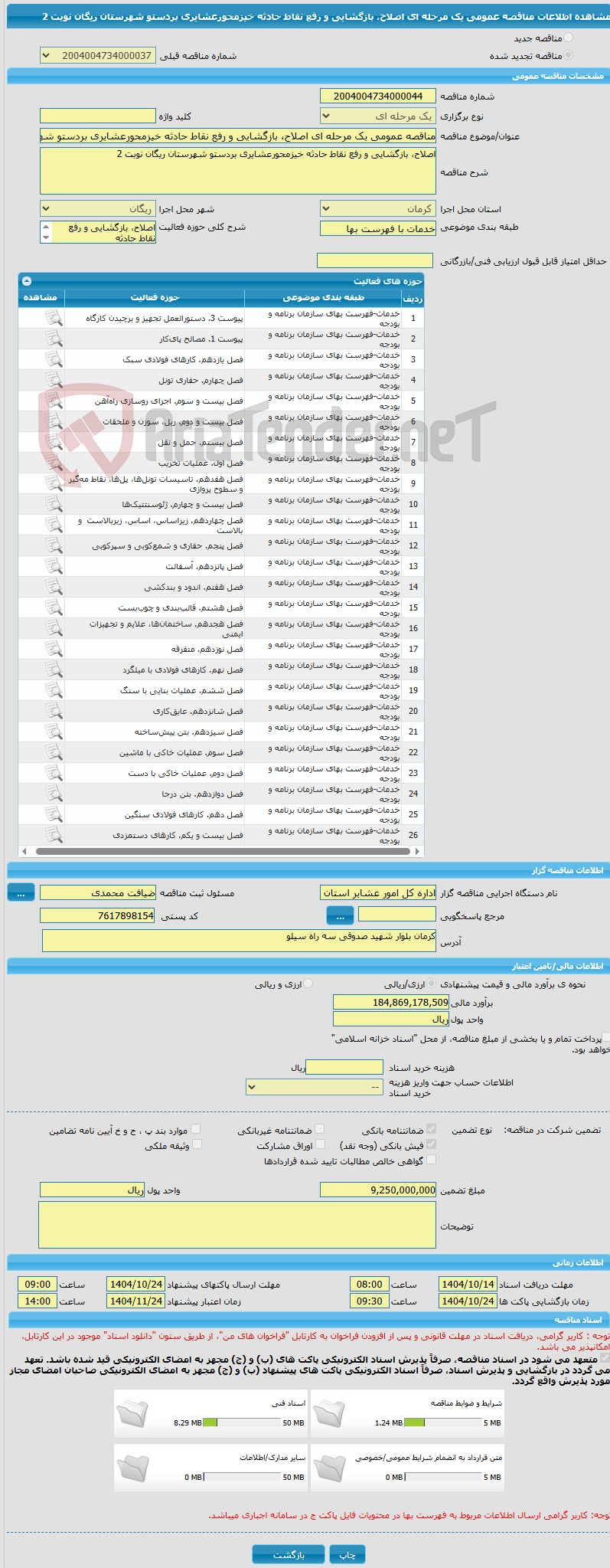تصویر کوچک آگهی مناقصه عمومی یک مرحله ای اصلاح، بازگشایی و رفع نقاط حادثه خیزمحورعشایری بردستو شهرستان ریگان نوبت 2 