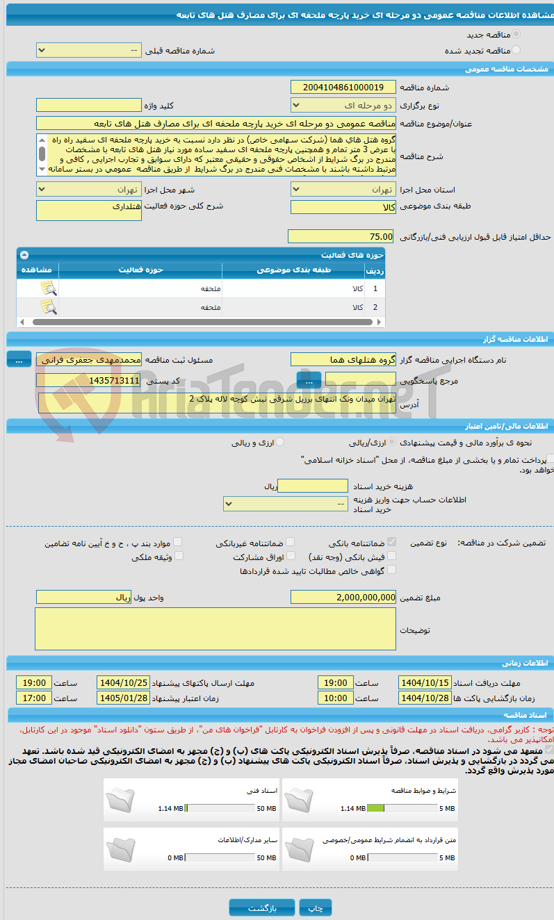 تصویر کوچک آگهی مناقصه عمومی دو مرحله ای خرید پارچه ملحفه ای برای مصارف هتل های تابعه