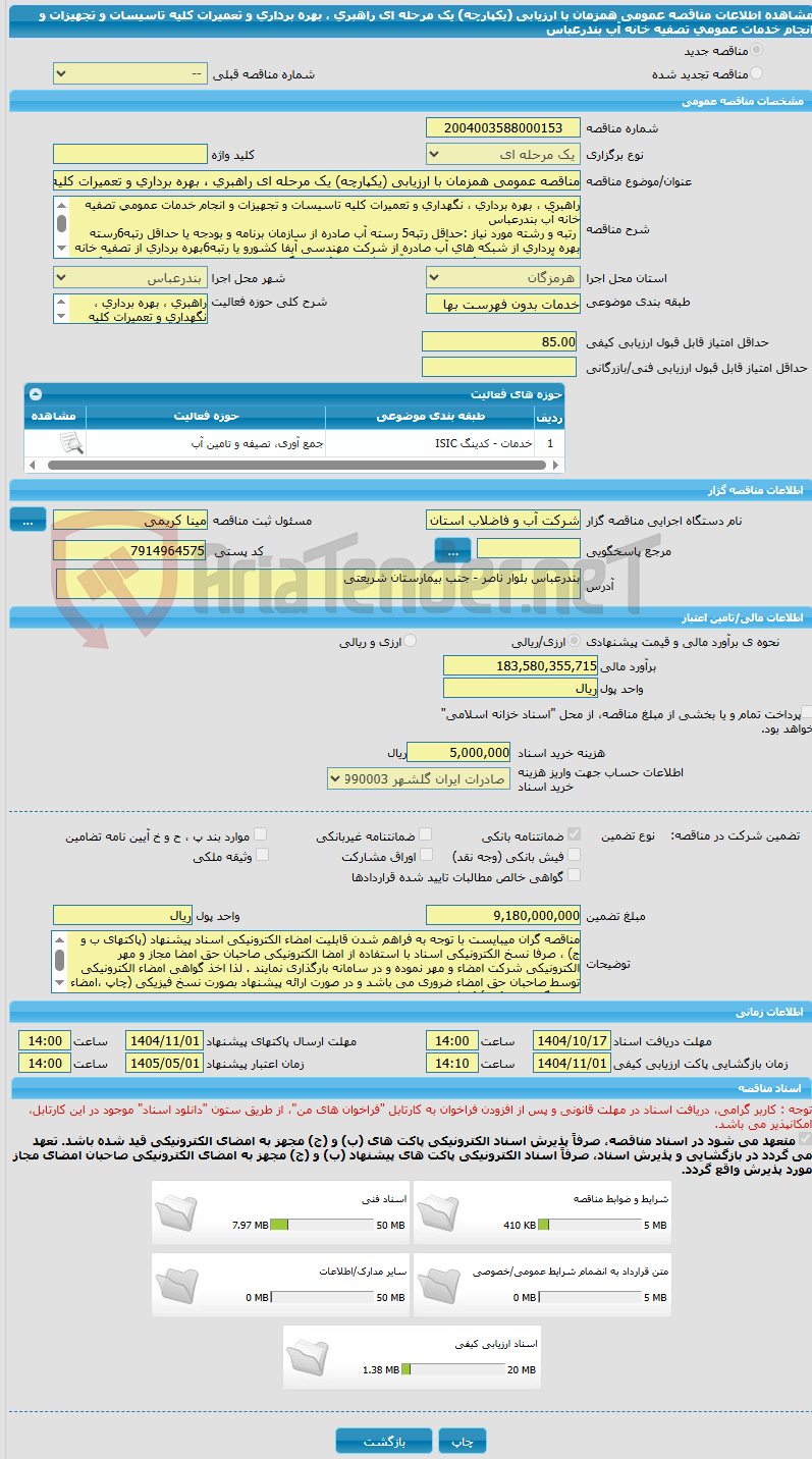 تصویر کوچک آگهی مناقصه عمومی همزمان با ارزیابی (یکپارچه) یک مرحله ای راهبری ، بهره برداری و تعمیرات کلیه تاسیسات و تجهیزات و انجام خدمات عمومی تصفیه خانه آب بندرعباس