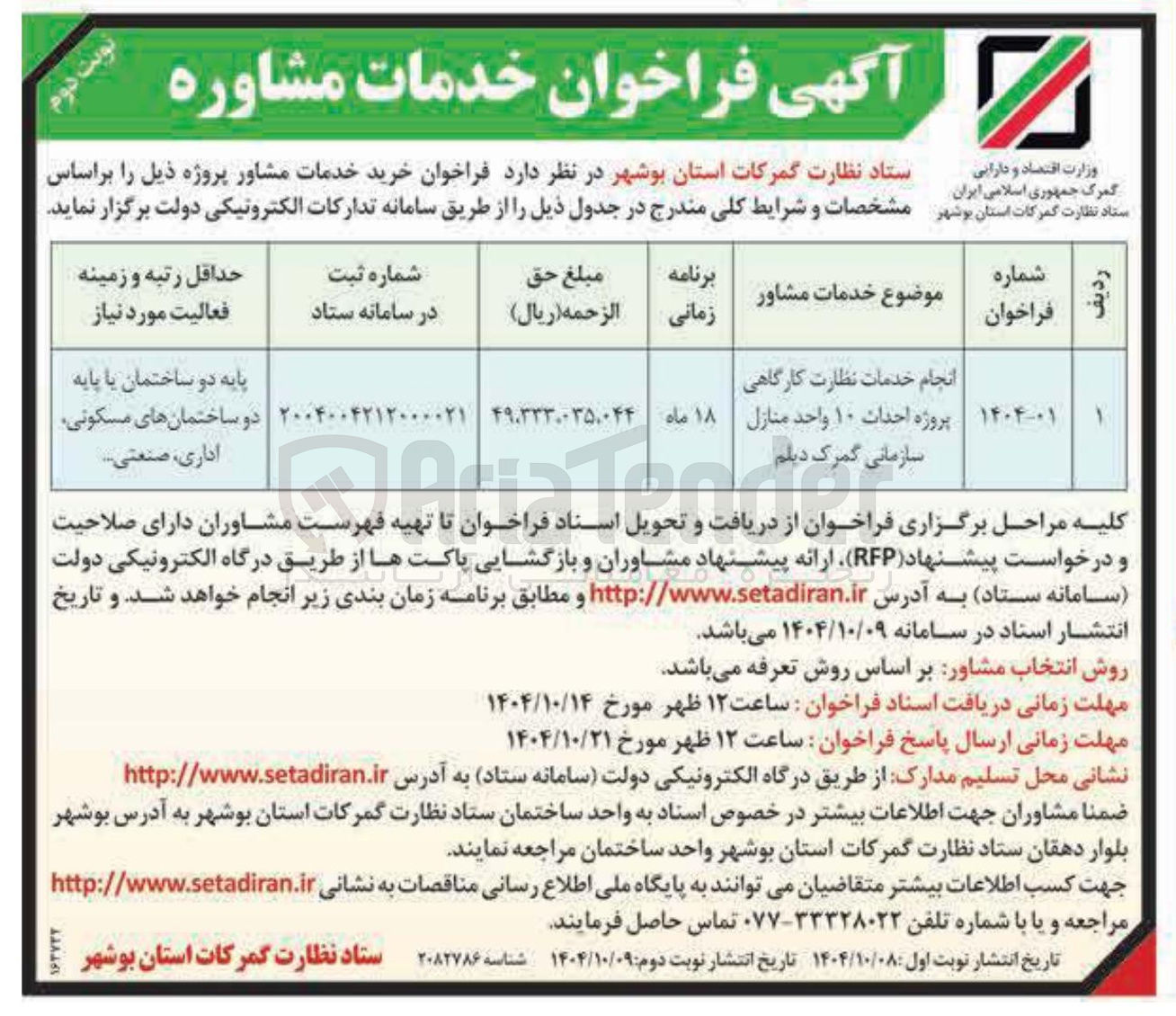تصویر کوچک آگهی انجام خدمات نظارت کارگاهی پروژه احداث 10 واحد منازل سازمانی