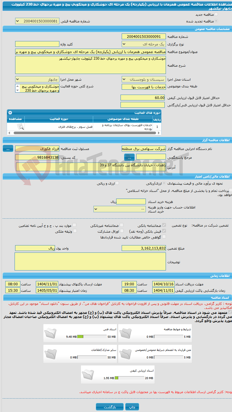 تصویر کوچک آگهی مناقصه عمومی همزمان با ارزیابی (یکپارچه) یک مرحله ای جوشکاری و میخکوبی پیچ و مهره برجهای خط 230 کیلوولت چابهار-نیکشهر