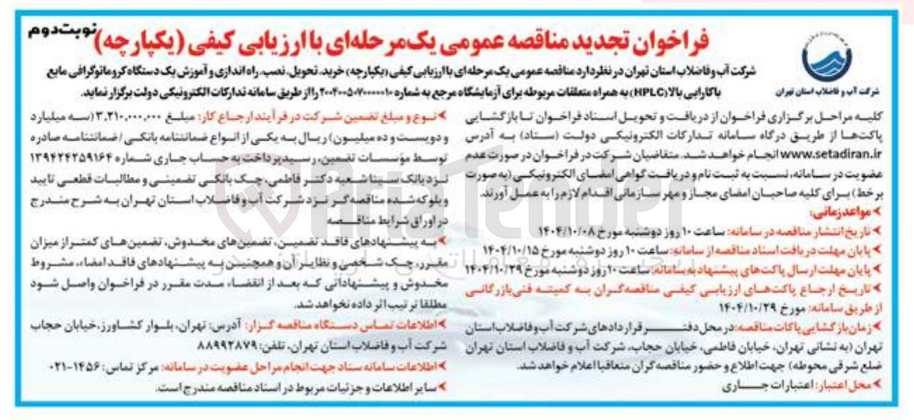 تصویر کوچک آگهی خرید تحویل نصب راه اندازی و آموزش یک دستگاه کروماتوگرافی مایع با کارایی بالا ( HPLC ) به همراه متعلقات مربوطه برای آزمایشگاه