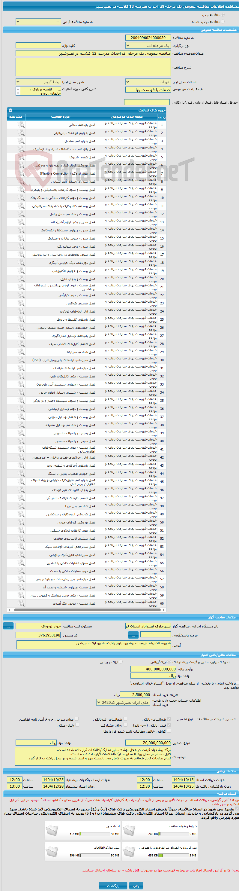 تصویر کوچک آگهی مناقصه عمومی یک مرحله ای احداث مدرسه 12 کلاسه در نصیرشهر 