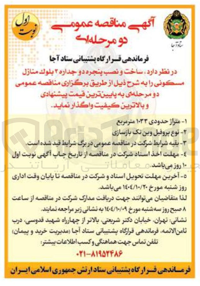 تصویر کوچک آگهی ساخت و نصب پنجره دو جداره ۲ بلوك منازل مسکونی