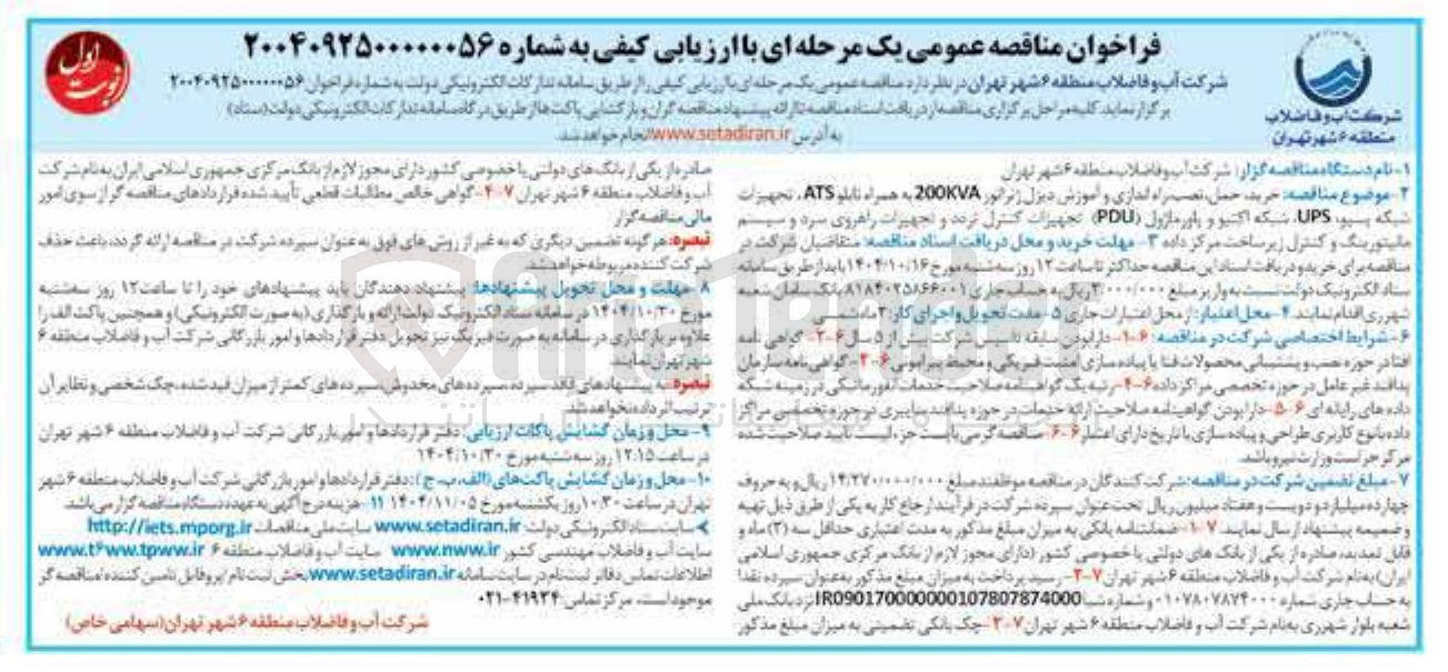 تصویر کوچک آگهی خرید حمل ، نصب راه اندازی و آموزش دیزل ژنراتور 200KVA به همراه تابلو ATS تجهیزات شبکه پید UPS ، شبکه اکتیو و پاور ماژول ( PDU ) تجهیزات کنترل تردد و تجهیزات راهروی سرد و سیستم مانیتورینگ و کنترل زیر ساخت مرکز داده 