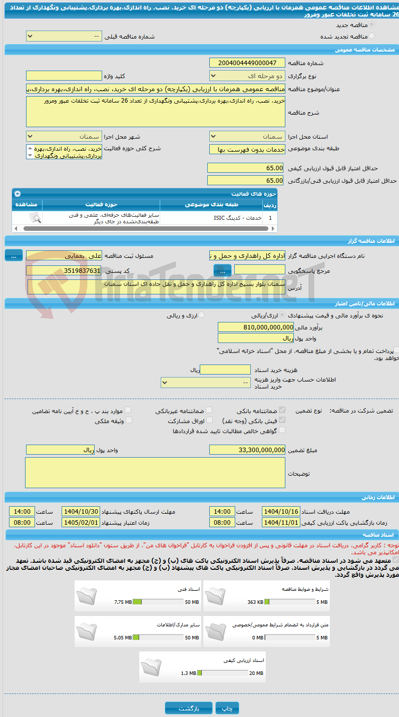 تصویر کوچک آگهی مناقصه عمومی همزمان با ارزیابی (یکپارچه) دو مرحله ای خرید، نصب، راه اندازی،بهره برداری،پشتیبانی ونگهداری از تعداد 26 سامانه ثبت تخلفات عبور ومرور