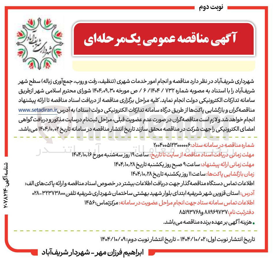 تصویر کوچک آگهی انجام امور خدمات شهری (تنظیف رفت و روب جمع آوری زباله)