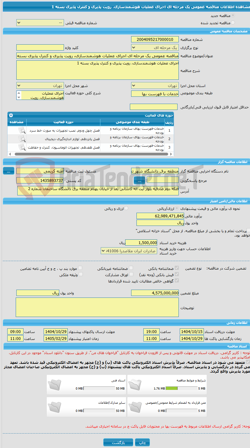 تصویر کوچک آگهی مناقصه عمومی یک مرحله ای اجرای عملیات هوشمندسازی، رویت پذیری و کنترل پذیری بسته 1