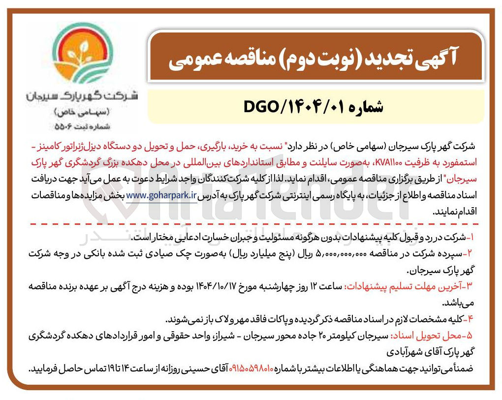 تصویر کوچک آگهی خرید بارگیری حمل و تحویل دو دستگاه دیزل ژنراتور به ظرفیت KVA۱۱۰۰ به صورت سایلنت