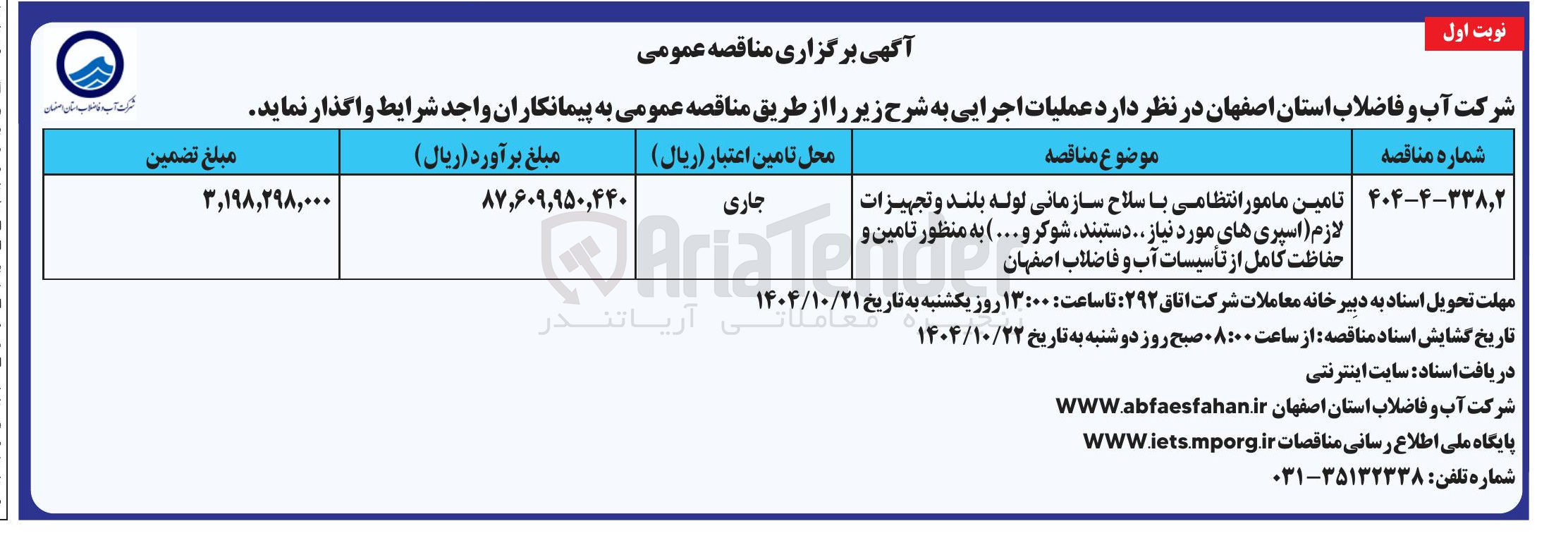 تصویر کوچک آگهی تامین مامور انتظامی با سلاح سازمانی لوله بلند و تجهیزات لازم (اسپری های مورد نیاز دستبند شوکر و ... ) به منظور تامین و
حفاظت کامل