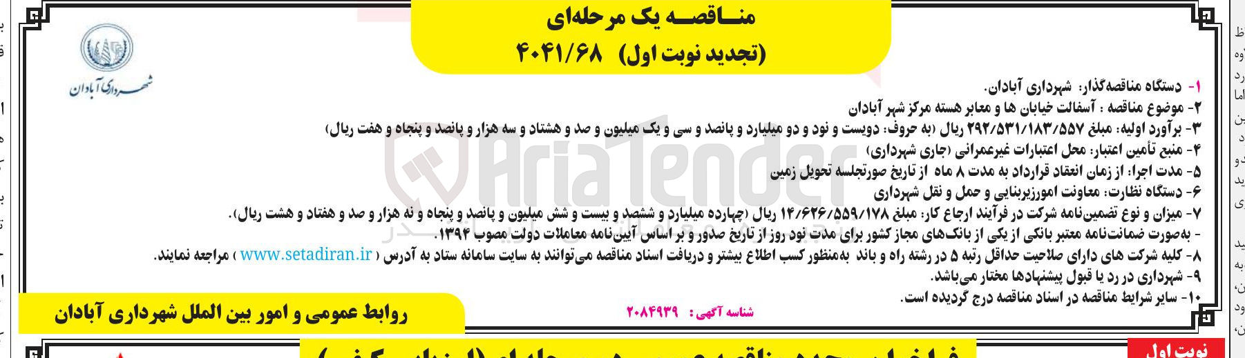 تصویر کوچک آگهی آسفالت خیابان ها و معابر