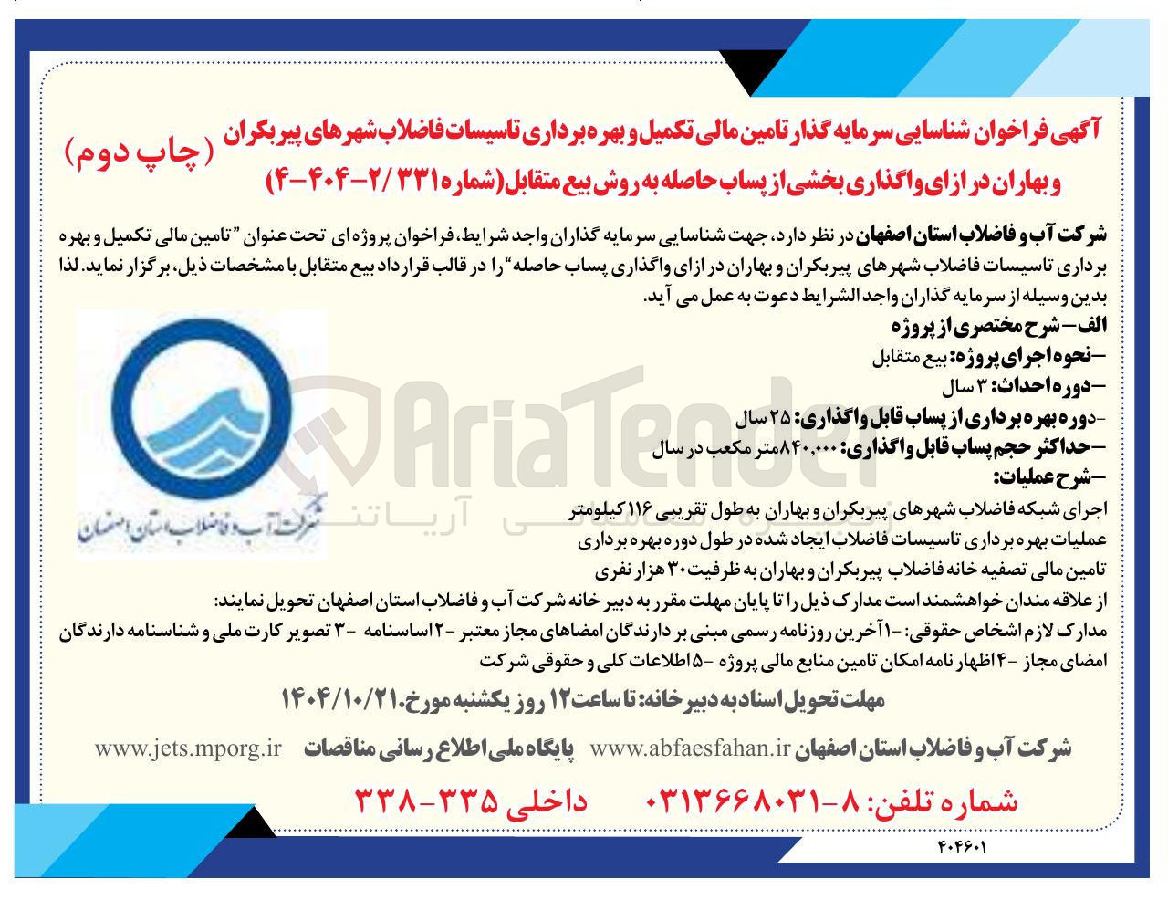تصویر کوچک آگهی شناسایی سرمایه گذار تامین مالی تکمیل و بهره برداری تاسیسات فاضلاب شهرها در ازای واگذاری بخشی از پساب حاصله به روش بیع متقابل