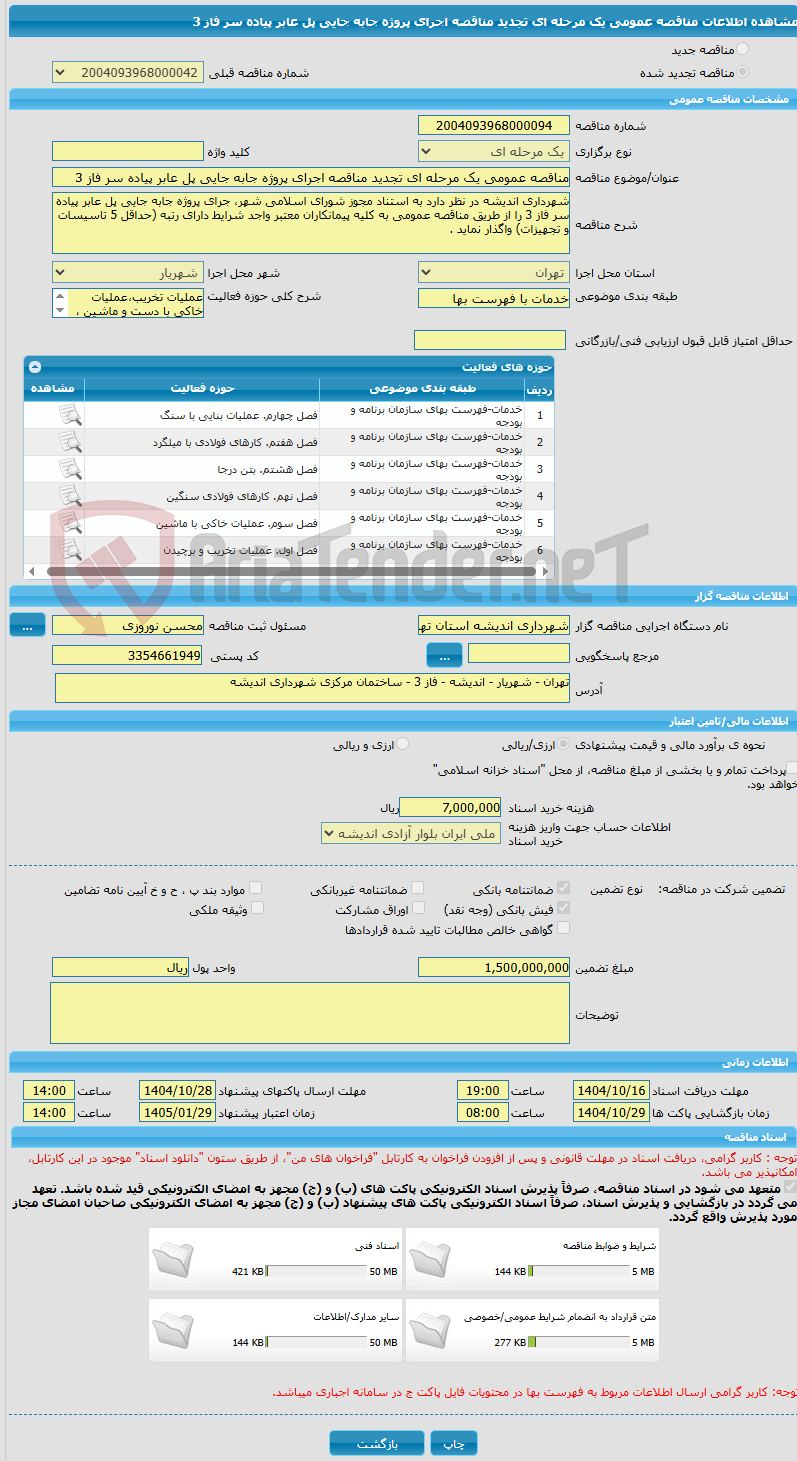 تصویر کوچک آگهی مناقصه عمومی یک مرحله ای تجدید مناقصه اجرای پروژه جابه جایی پل عابر پیاده سر فاز 3