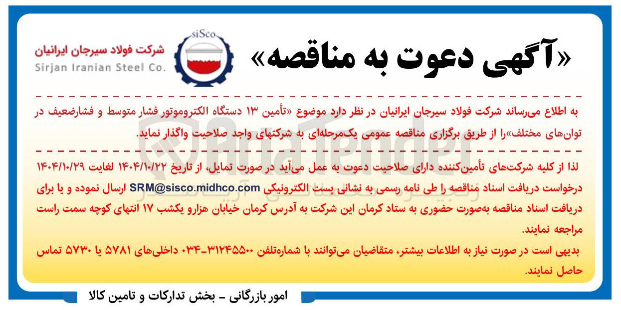 تصویر کوچک آگهی تأمین ۱۳ دستگاه الکتروموتور فشار متوسط و فشار ضعیف در توان های مختلف