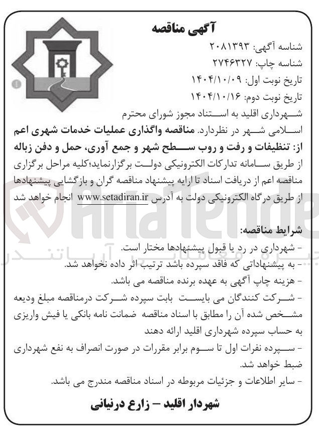تصویر کوچک آگهی واگذاری عملیات خدمات شهری 