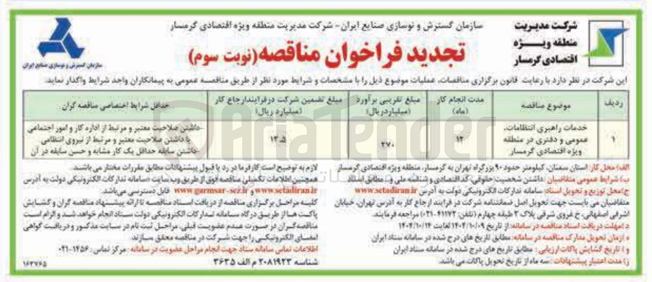 تصویر کوچک آگهی خدمات راهبری انتظامات عمومی و دفتری