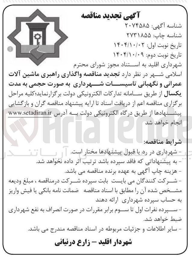 تصویر کوچک آگهی واگذاری راهبری ماشین آلات عمرانی و نگهبانی تاسیسات