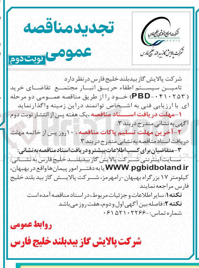تصویر کوچک آگهی تامین سیستم اطفاء حریق انبار