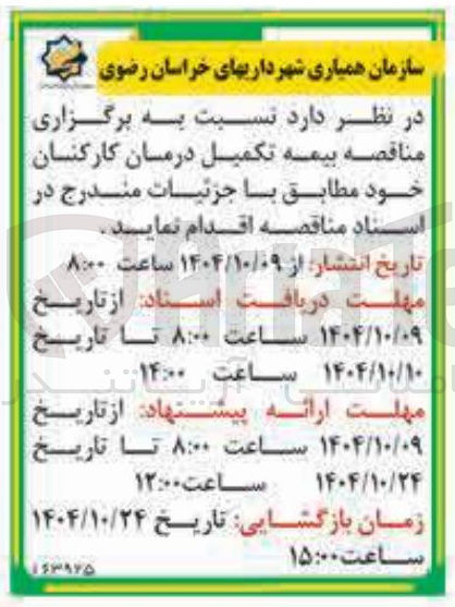 تصویر کوچک آگهی بیمه تکمیل درمان کارکنان