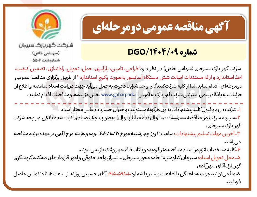 تصویر کوچک آگهی طراحی ، تامین ، بارگیری حمل ، تحویل راه اندازی تضمین کیفیت اخذ استاندارد و ارائه مستندات اصالت شش دستگاه آسانسور به صورت پکیج استاندارد