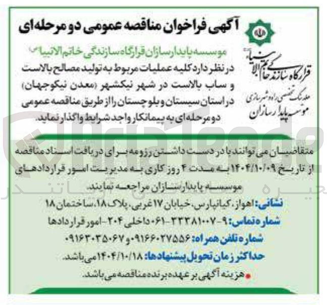 تصویر کوچک آگهی عملیات مربوط به تولید مصالح بالاست و ساب بالاست