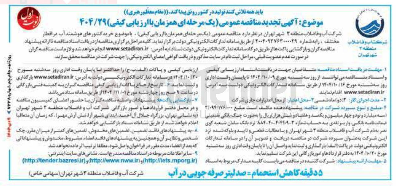 تصویر کوچک آگهی خرید کنتورهای هوشمند آب در اقطار مختلف