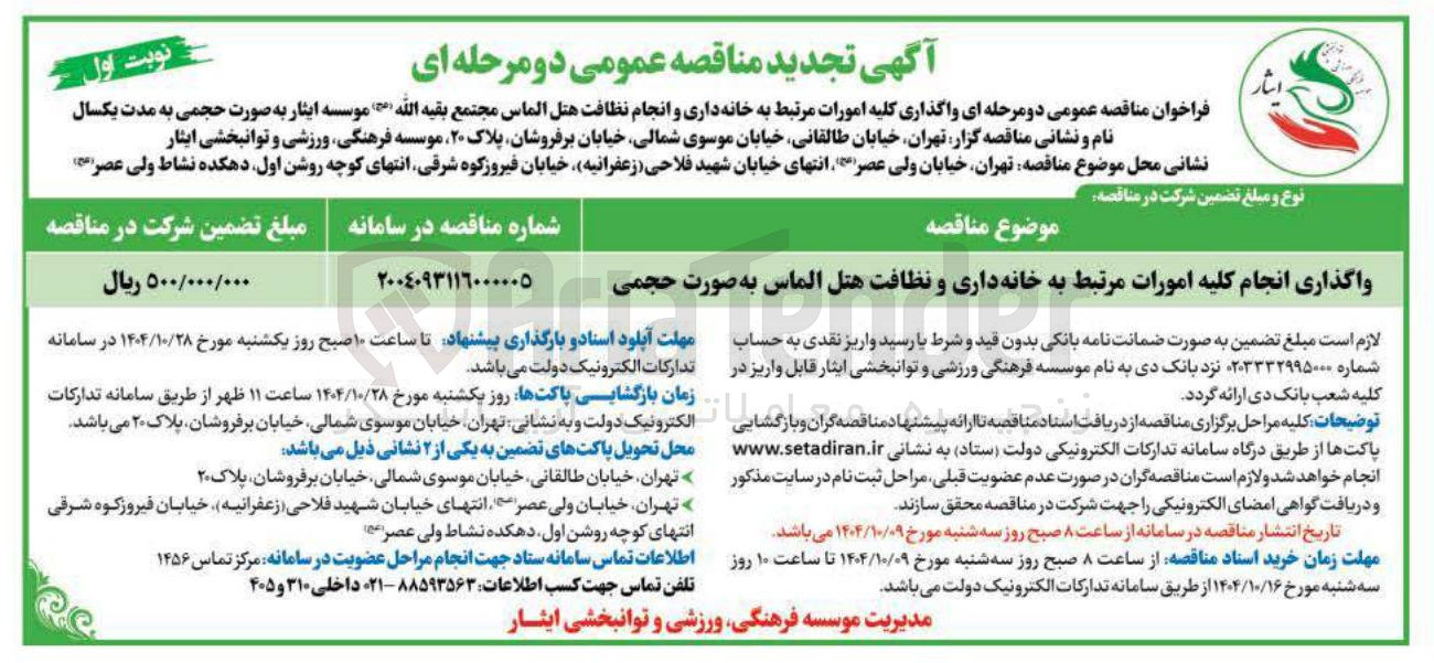 تصویر کوچک آگهی واگذاری انجام کلیه امورات مرتبط به خانه داری و نظافت هتل الماس به صورت حجمی 