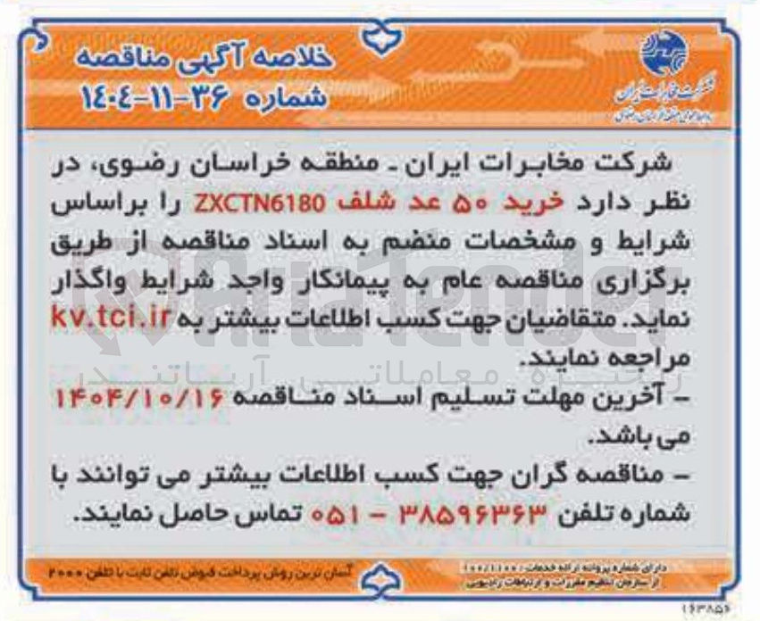 تصویر کوچک آگهی خرید ۵۰ عد شلف ZXCTN6180