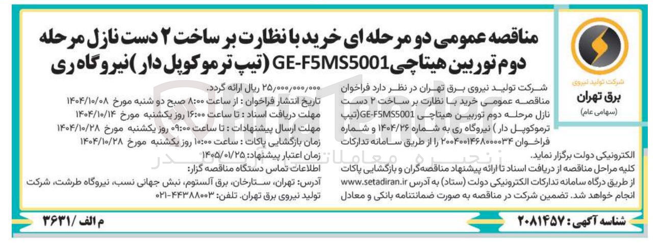 تصویر کوچک آگهی خرید با نظارت بر ساخت ۲ دست نازل مرحله دوم توربین هیتاچی F5MS5001 - GE (تیپ ترموکوپل دار)