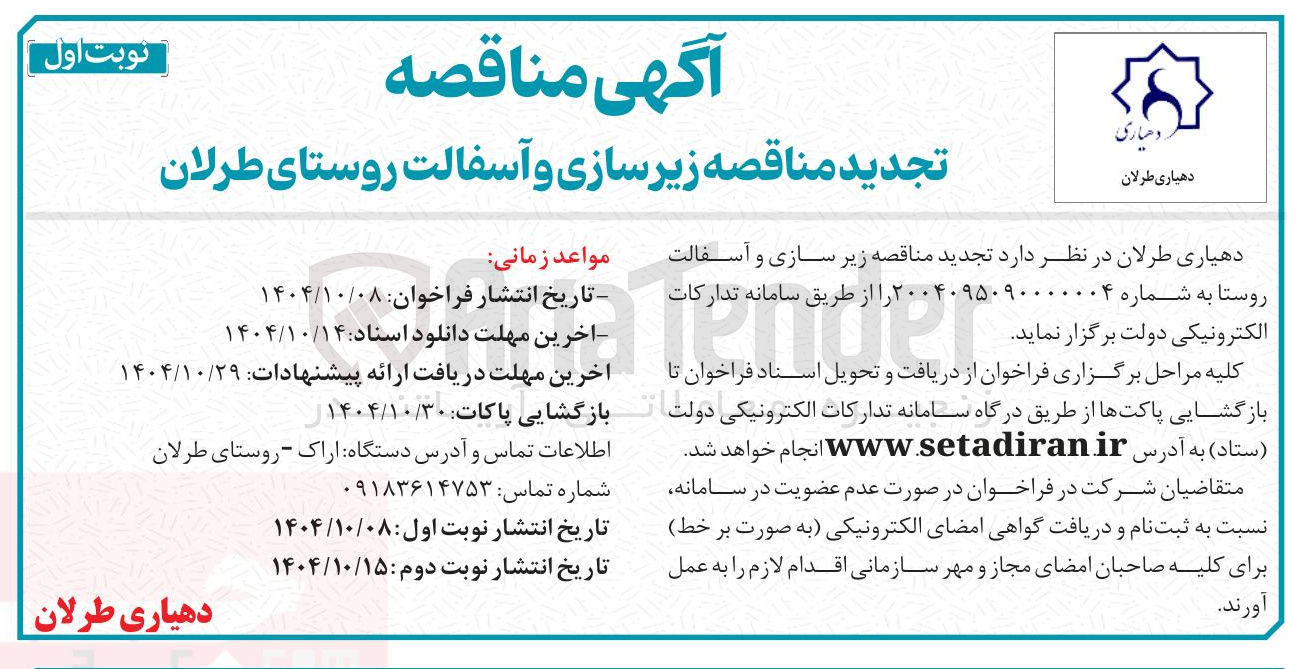 تصویر کوچک آگهی  زیرسازی و آسفالت