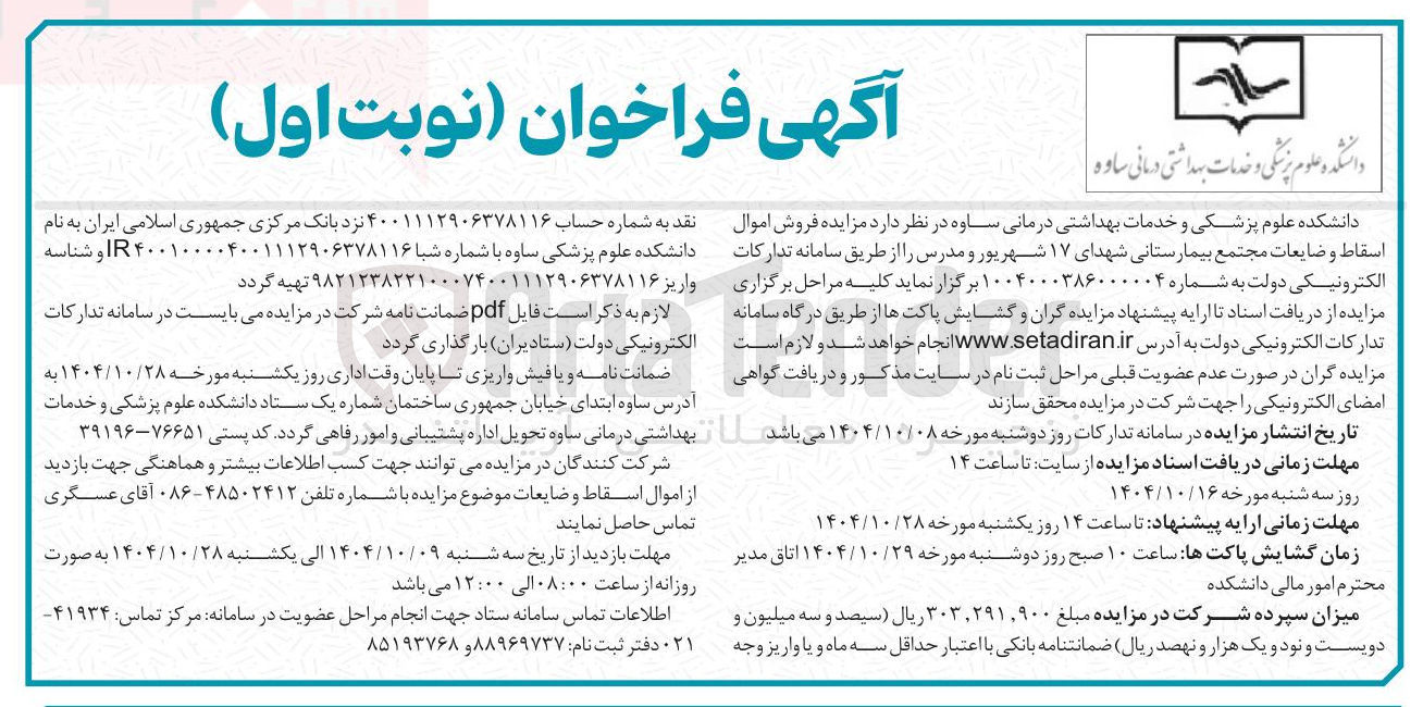 تصویر کوچک آگهی فروش اموال اسقاط و ضایعات