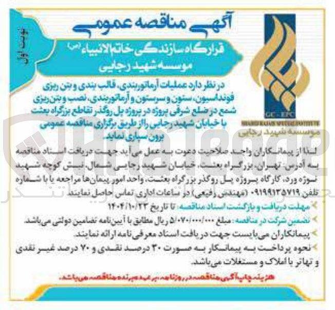 تصویر کوچک آگهی عملیات ، آرماتوربندی قالب بندی و بتن ریزی فونداسیون ستون و سرستون و آرماتوربندی نصب و بتن ریزی شمع