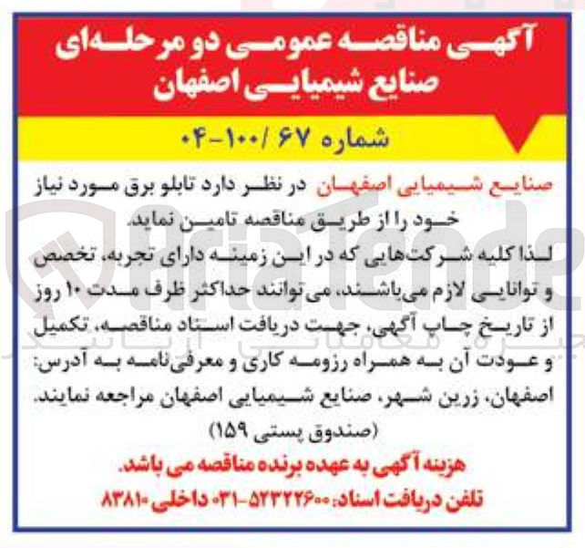 تصویر کوچک آگهی تامین تابلو برق 