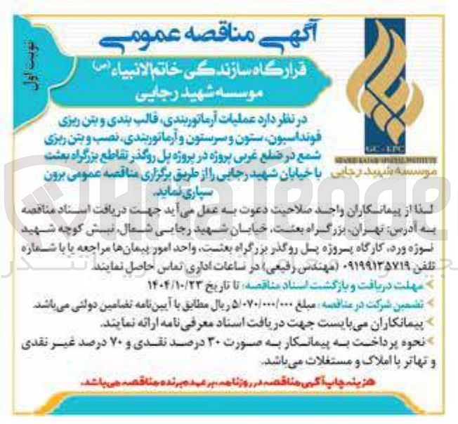 تصویر کوچک آگهی عملیات آرماتوربندی قالب بندی و بتن ریزی فونداسیون ستون و سرستون و آرماتوربندی نصب و بتن ریزی شمع 