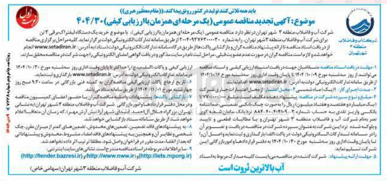تصویر کوچک آگهی خرید یک دستگاه لیفتراک برقی ۳ تن