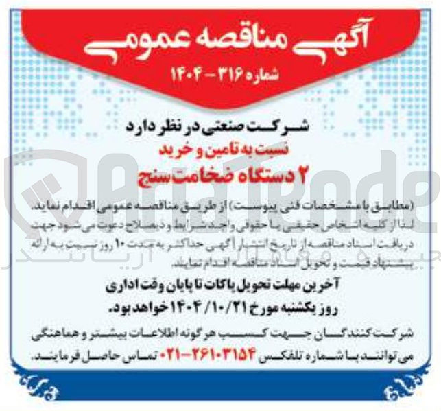 تصویر کوچک آگهی تامین و خرید ۲ دستگاه ضخامت سنج 
