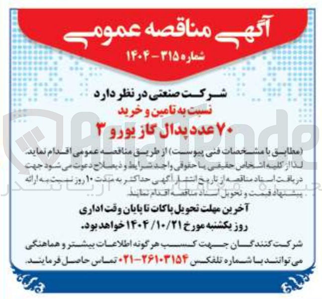 تصویر کوچک آگهی تامین و خرید ۷۰ عدد پدال گاز یورو ۳
