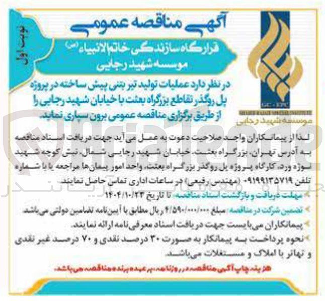 تصویر کوچک آگهی عملیات تولید تیر بتنی پیش ساخته