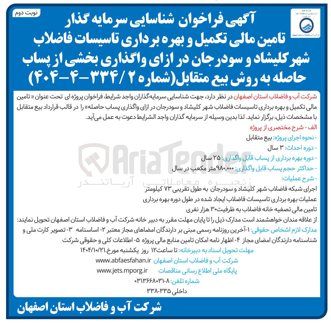 تصویر کوچک آگهی شناسایی سرمایه گذار تامین مالی تکمیل و بهره برداری تاسیسات فاضلاب شهر در ازای واگذاری بخشی از پساب حاصله به روش بیع متقابل 
