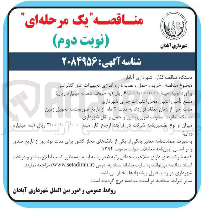 تصویر کوچک آگهی خرید ، حمل ، نصب و راه اندازی تجهیزات اتاق کنفرانس 