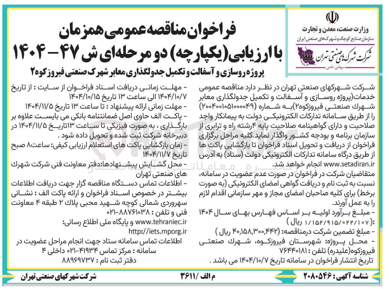 تصویر کوچک آگهی پروژه روسازی و آسفالت و تکمیل جدولگذاری معابر