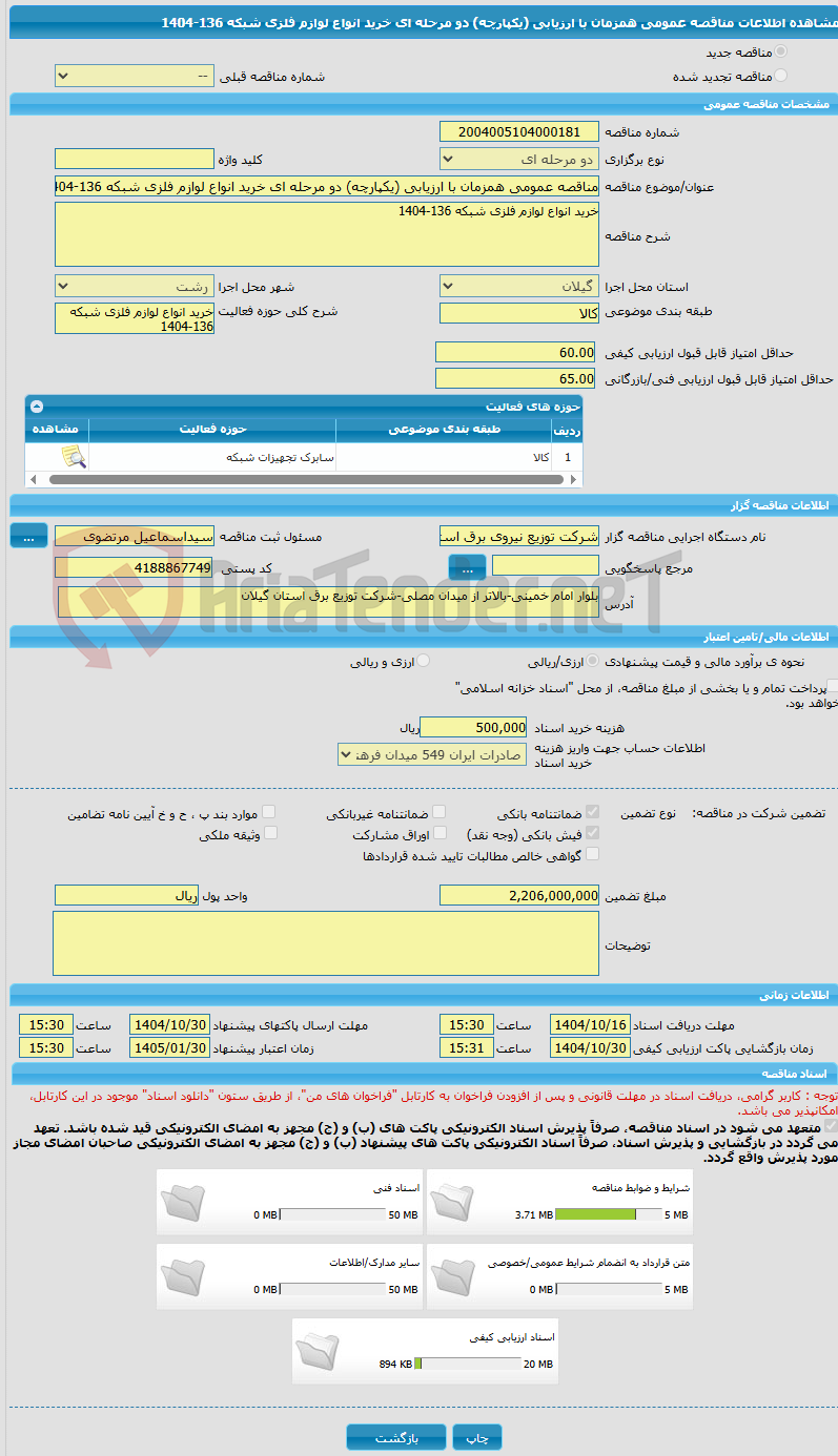 تصویر کوچک آگهی مناقصه عمومی همزمان با ارزیابی (یکپارچه) دو مرحله ای خرید انواع لوازم فلزی شبکه 136-1404