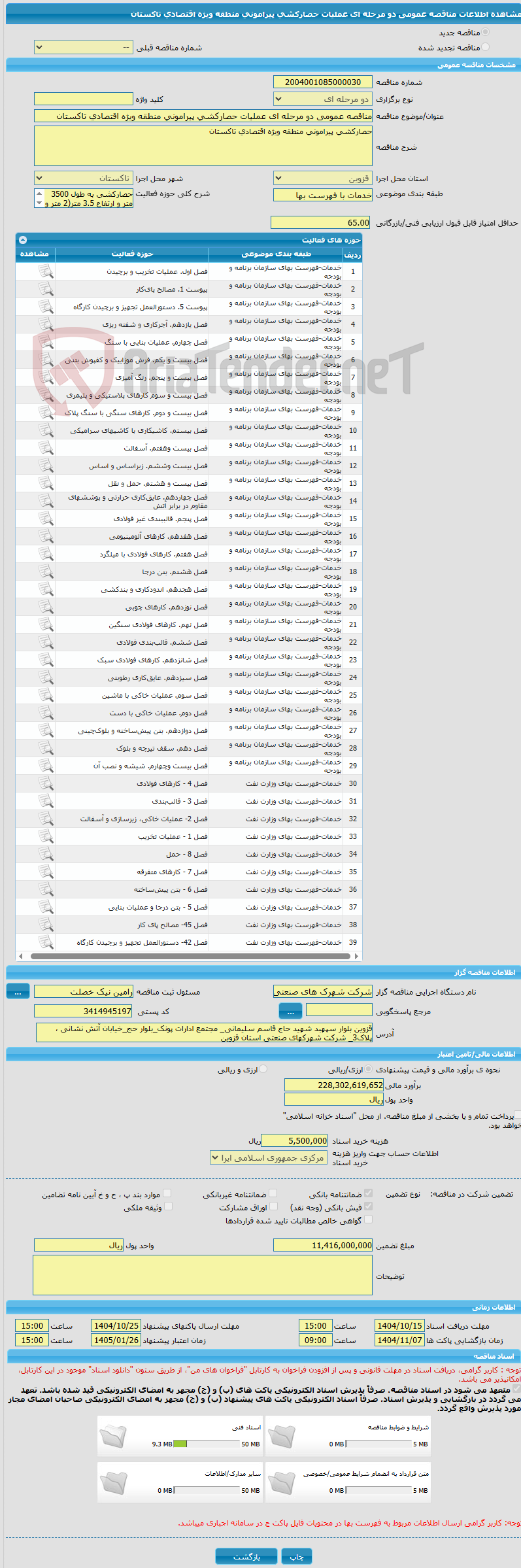 تصویر کوچک آگهی مناقصه عمومی دو مرحله ای عملیات حصارکشی پیرامونی منطقه ویژه اقتصادی تاکستان
