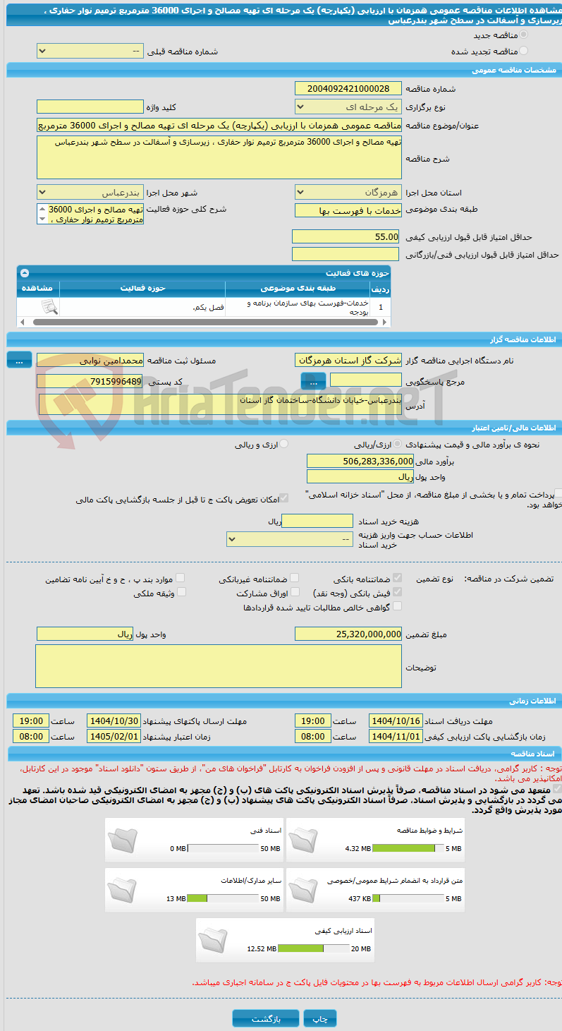 تصویر کوچک آگهی مناقصه عمومی همزمان با ارزیابی (یکپارچه) یک مرحله ای تهیه مصالح و اجرای 36000 مترمربع ترمیم نوار حفاری ، زیرسازی و آسفالت در سطح شهر بندرعباس