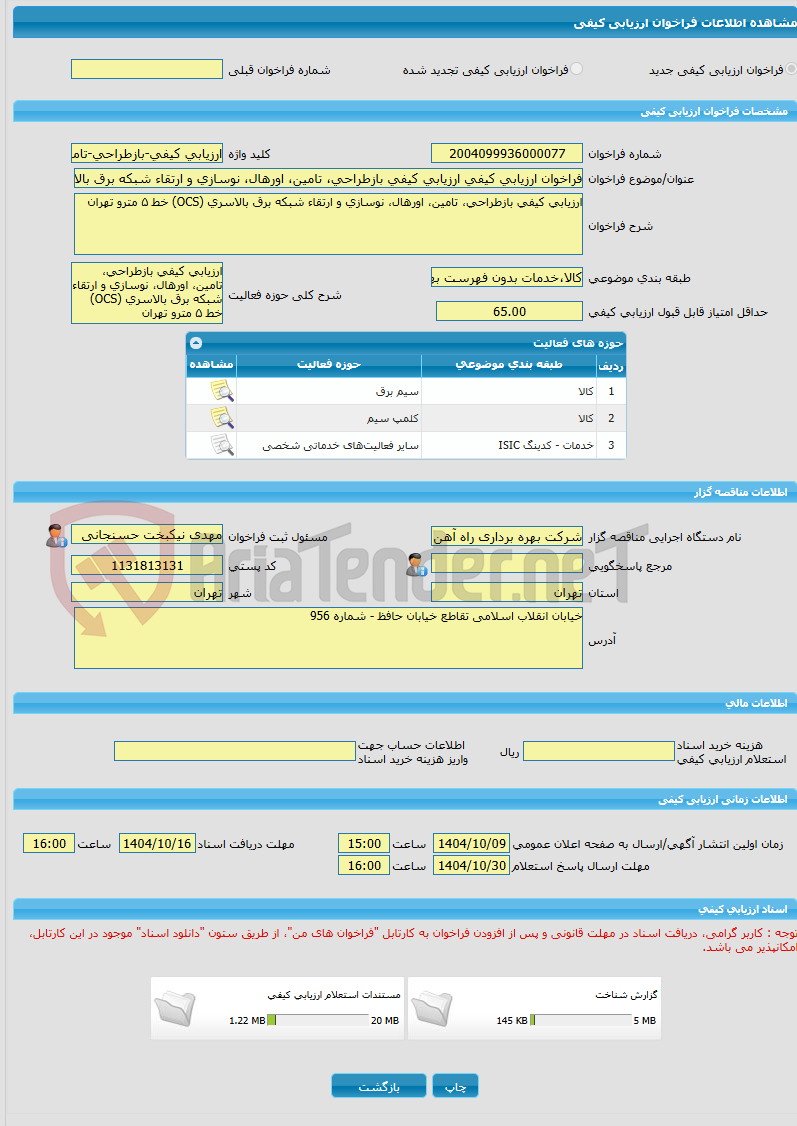 تصویر کوچک آگهی فراخوان ارزیابی کیفی ارزیابی کیفی بازطراحی، تامین، اورهال، نوسازی و ارتقاء شبکه برق بالاسری (OCS) خط 5 مترو تهران