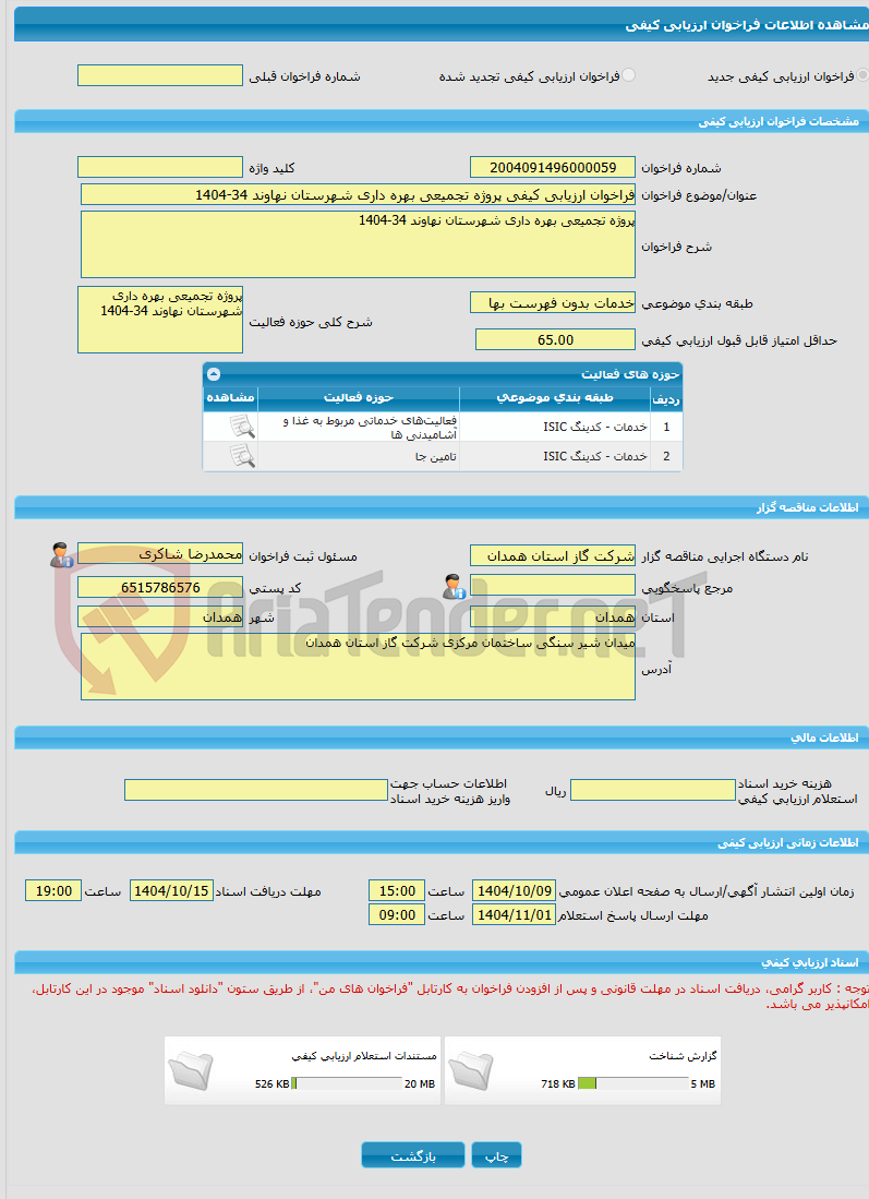 تصویر کوچک آگهی فراخوان ارزیابی کیفی پروژه تجمیعی بهره داری شهرستان نهاوند 34-1404