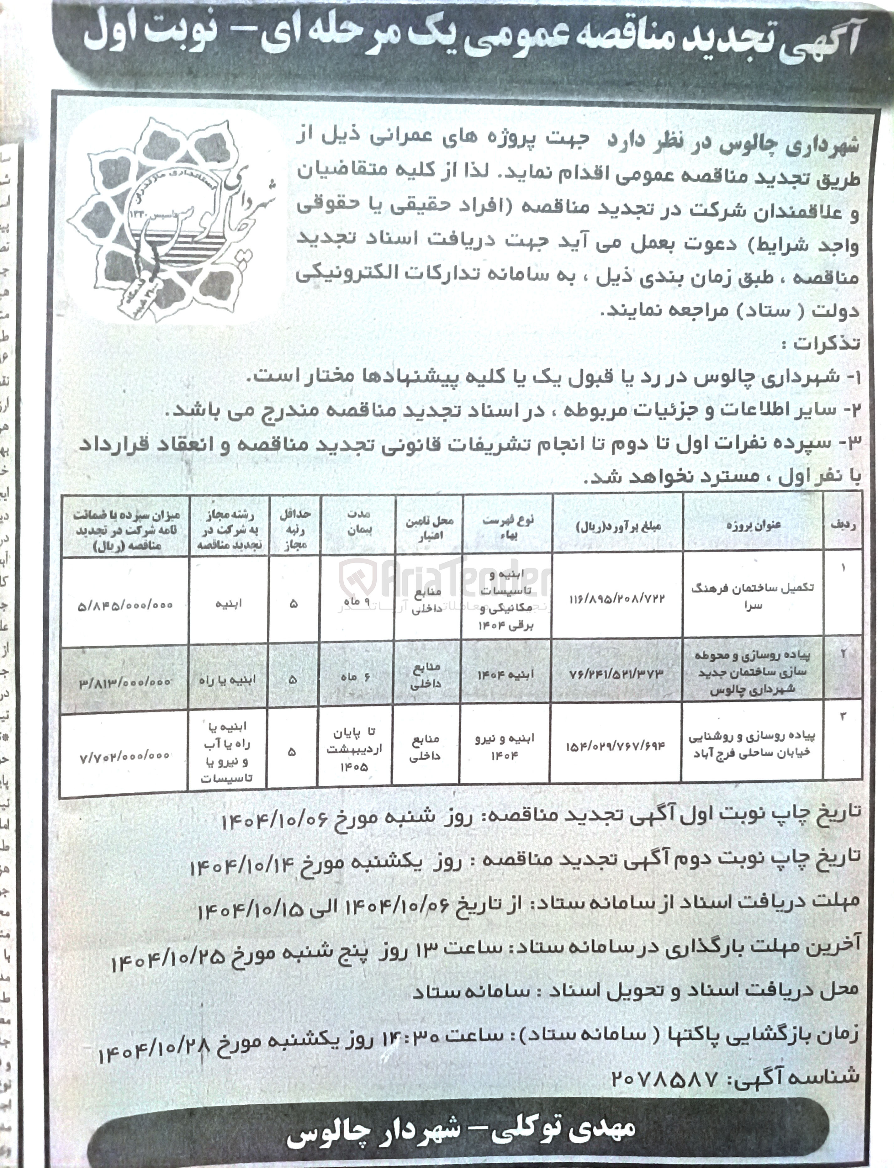تصویر کوچک آگهی تکمیل ساختمان فرهنگ سرا